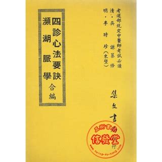 鬼崇脈|四診心法要訣(十八)切診127~139 二十五種脈象主病